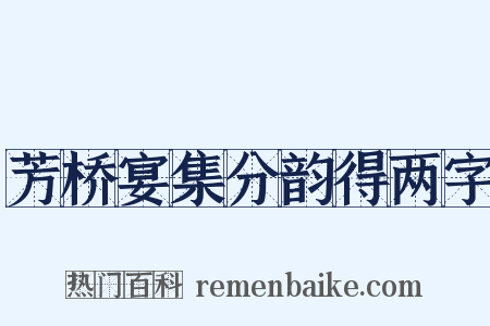 芳桥宴集分韵得两字是什么意思的图片